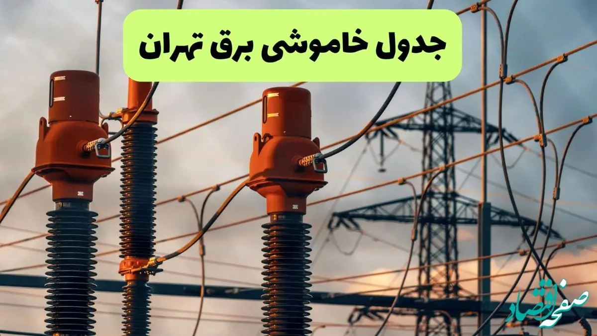 جدول پی دی اف قطعی برق تهران امروز دوشنبه ۱۰ شهریور ماه ۱۴۰۴ |صبح و بعدازظهر کدام مناطق قطع می شود؟ 