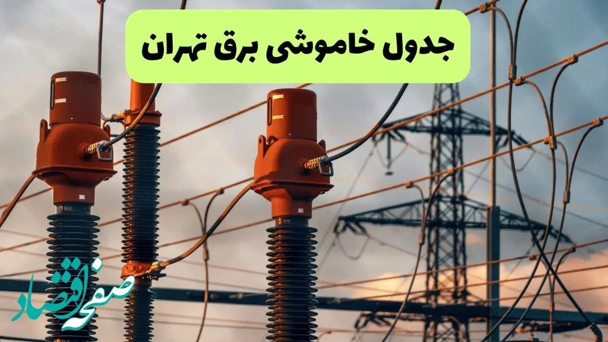 جدول قطعی برق تهران فردا چهارشنبه ۵ شهریور ماه ۱۴۰۴ + برنامه قطعی برق تهران چهارشنبه 