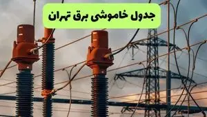 قطعی برق تهران فردا سه شنبه ۳ شهریور + لینک