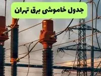 برنامه قطعی برق تهران فردا یکشنبه ۱۱ مرداد ۱۴۰۵ | خاموشی برق تهران یکشنبه