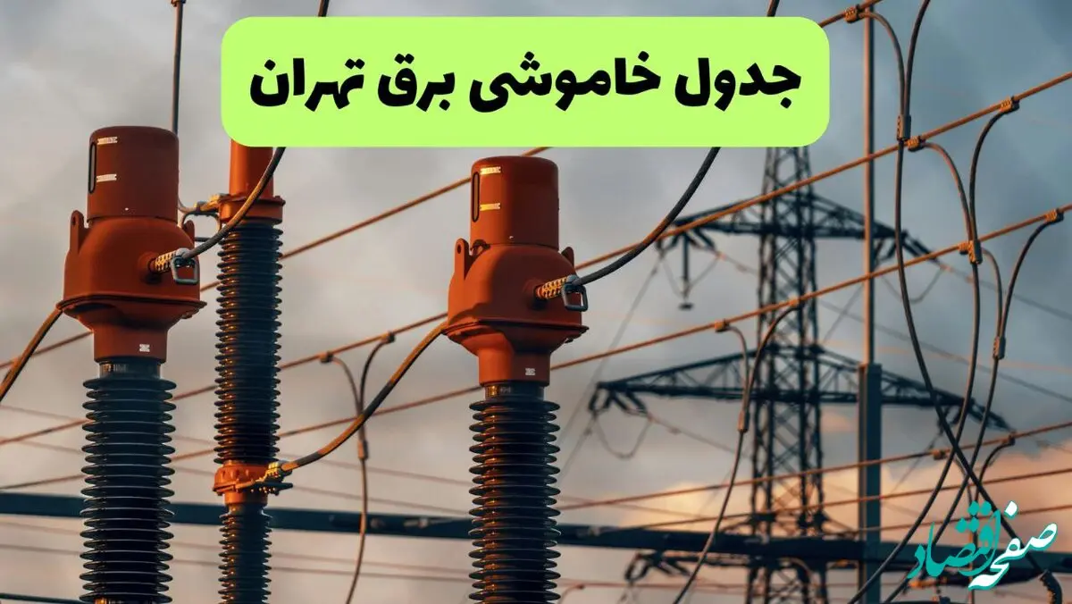 جدول قطعی برق تهران فردا دوشنبه ۲۷ مرداد ماه ۱۴۰۴ + برنامه زمانبندی قطعی برق تهران دوشنبه ابلاغ شد
