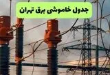 قطعی برق تهران فردا سه شنبه ۳ شهریور + لینک