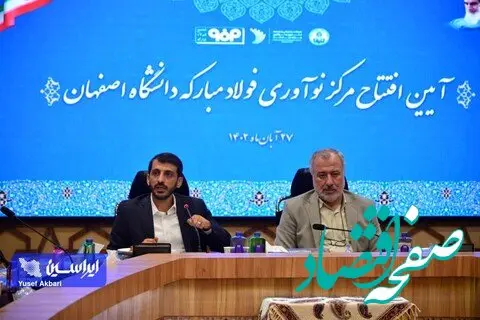 اصفهان را به قطب نوآوری و فناوری کشور تبدیل می‌کنیم/حمایت از ۴۰۰ طرح دانشگاهی