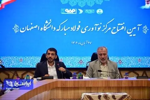 اصفهان را به قطب نوآوری و فناوری کشور تبدیل می‌کنیم/حمایت از ۴۰۰ طرح دانشگاهی