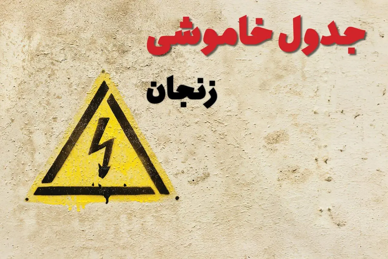 ساعات قطعی برق زنجان فردا چهارشنبه ۲۷ فروردین ۱۴۰۴ | جدول خاموشی برق زنجان چهارشنبه بیست و هفتم فروردین ۱۴۰۴ اعلام شد | جزئیات قطعی برق زنجان 
