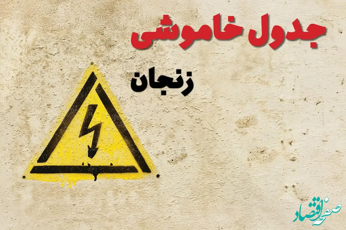ساعات قطعی برق زنجان فردا چهارشنبه ۲۷ فروردین ۱۴۰۴ | جدول خاموشی برق زنجان چهارشنبه بیست و هفتم فروردین ۱۴۰۴ اعلام شد | جزئیات قطعی برق زنجان 