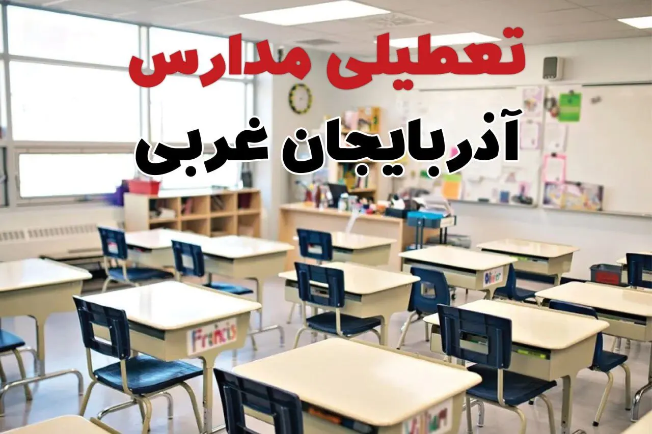 تعطیلی مدارس آذربایجان غربی دوشنبه ۱۳ اسفند ۱۴۰۳ | مدارس ارومیه فردا دوشنبه ۱۳ اسفند ماه ۱۴۰۳ تعطیل است؟