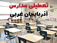 تعطیلی مدارس آذربایجان غربی دوشنبه ۱۳ اسفند ۱۴۰۳ | مدارس ارومیه فردا دوشنبه ۱۳ اسفند ماه ۱۴۰۳ تعطیل است؟