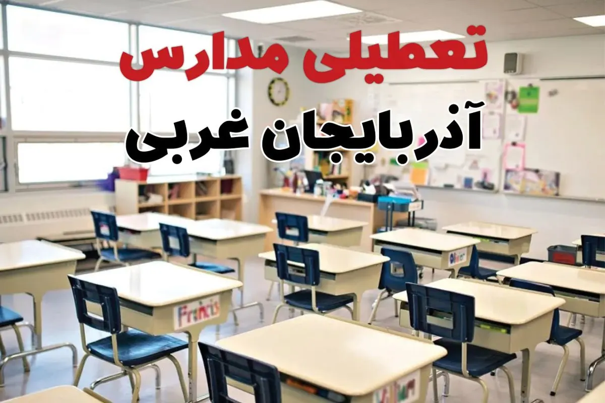 تعطیلی مدارس آذربایجان غربی دوشنبه ۱۳ اسفند ۱۴۰۳ | مدارس ارومیه فردا دوشنبه ۱۳ اسفند ماه ۱۴۰۳ تعطیل است؟