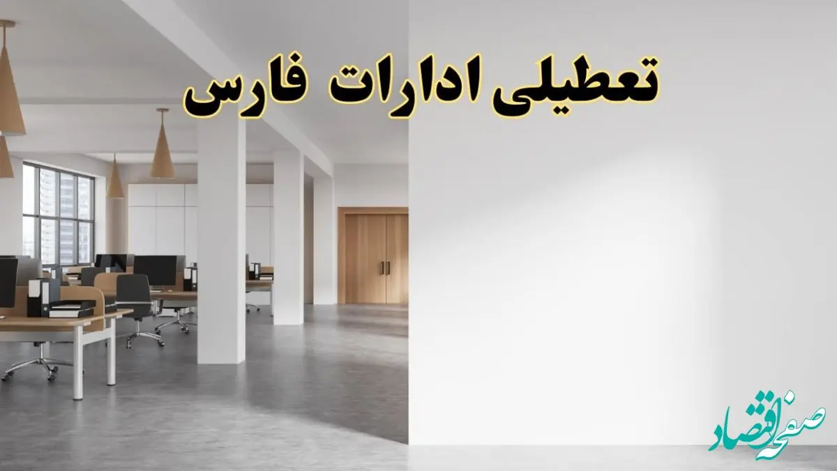 تعطیلی ادارات فارس فردا یکشنبه ۵ اسفند ۱۴۰۳ | آیا ادارات شیراز یکشنبه پنجم اسفند ۱۴۰۳ تعطیل است؟