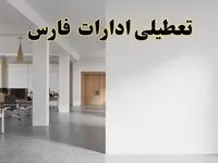 تعطیلی ادارات فارس فردا یکشنبه ۵ اسفند ۱۴۰۳ | آیا ادارات شیراز یکشنبه پنجم اسفند ۱۴۰۳ تعطیل است؟