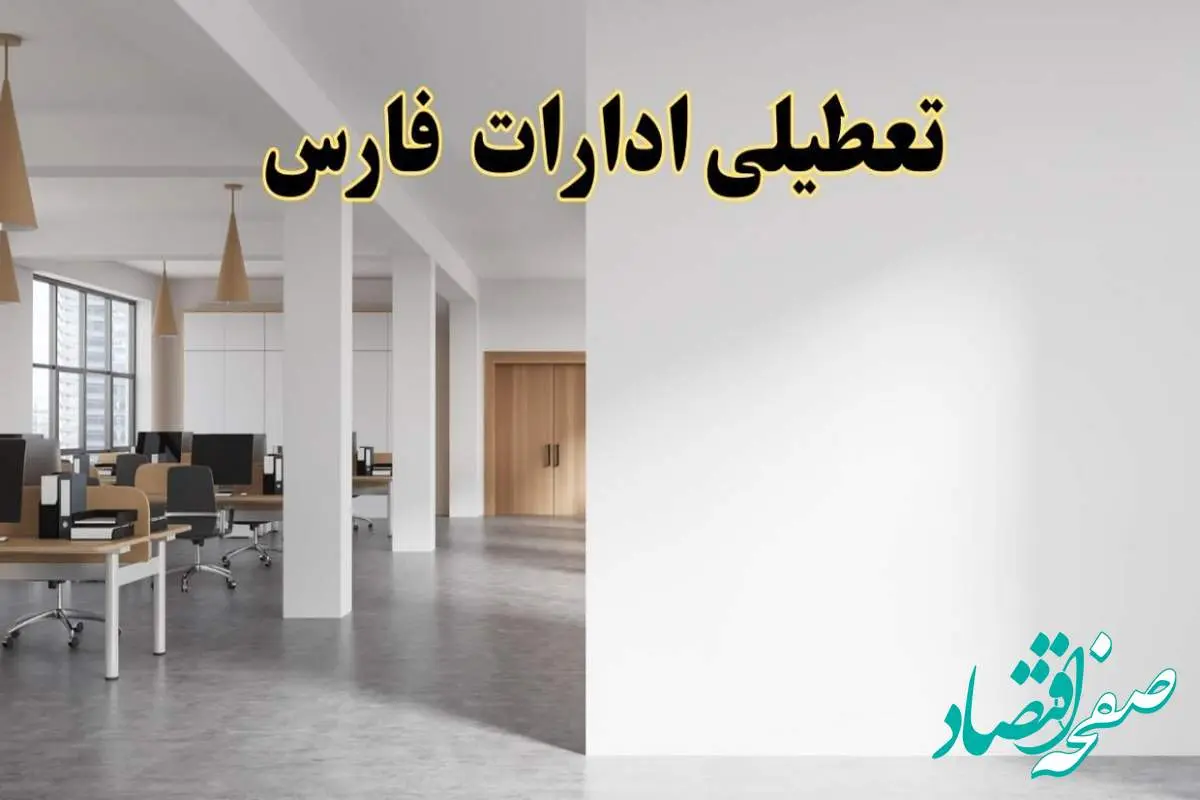 تعطیلی ادارات فارس فردا یکشنبه ۵ اسفند ۱۴۰۳ | آیا ادارات شیراز یکشنبه پنجم اسفند ۱۴۰۳ تعطیل است؟