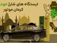 ایستگاه شارژ خودروهای برقی افزایش یافت / توسعه استفاده از خودروهای پاک