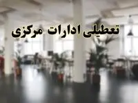 اخبار تعطیلی ادارات مرکزی دوشنبه ۱۳ اسفند ۱۴۰۳ | آیا ادارات اراک دوشنبه ۱۳ اسفند ۱۴۰۳ تعطیل است؟