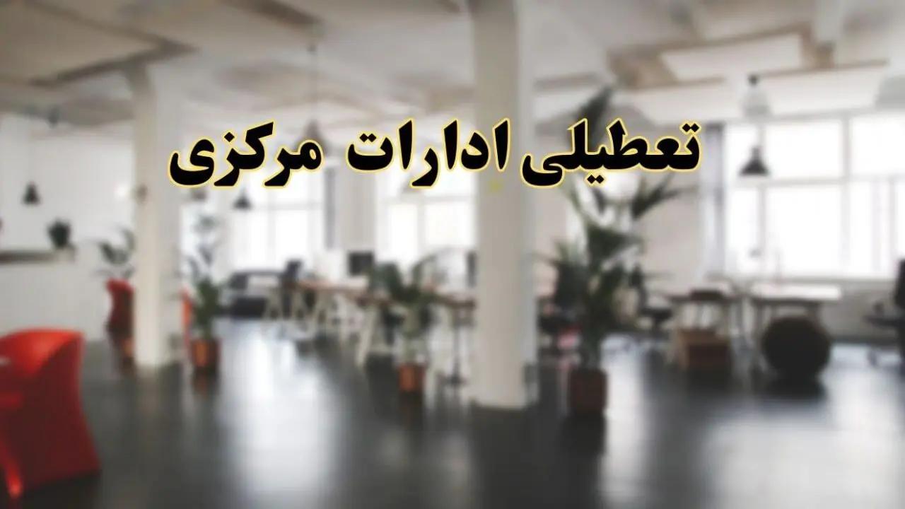 اخبار تعطیلی ادارات مرکزی دوشنبه ۱۳ اسفند ۱۴۰۳ | آیا ادارات اراک دوشنبه ۱۳ اسفند ۱۴۰۳ تعطیل است؟