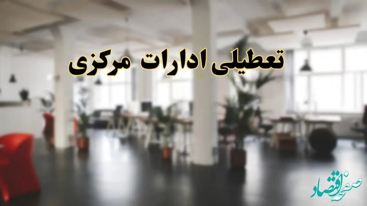 اخبار تعطیلی ادارات مرکزی دوشنبه ۱۳ اسفند ۱۴۰۳ | آیا ادارات اراک دوشنبه ۱۳ اسفند ۱۴۰۳ تعطیل است؟