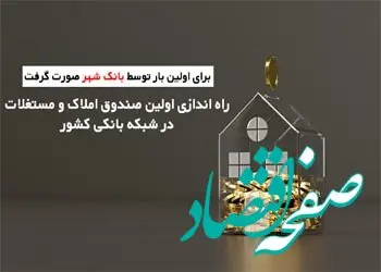 مدیرعامل بانک شهر: امکان سرمایه گذاری حداقلی در حوزه املاک برای تمامی اقشار جامعه فراهم است