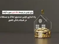 مدیرعامل بانک شهر: امکان سرمایه گذاری حداقلی در حوزه املاک برای تمامی اقشار جامعه فراهم است