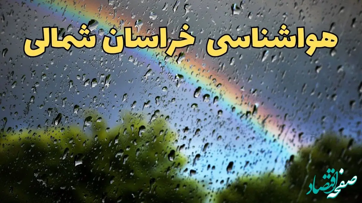 پیش بینی وضعیت آب و هوا خراسان شمالی فردا سه شنبه ۳۰ اردیبهشت ۱۴۰۴ | هواشناسی خراسان شمالی طی ۲۴ ساعت آینده