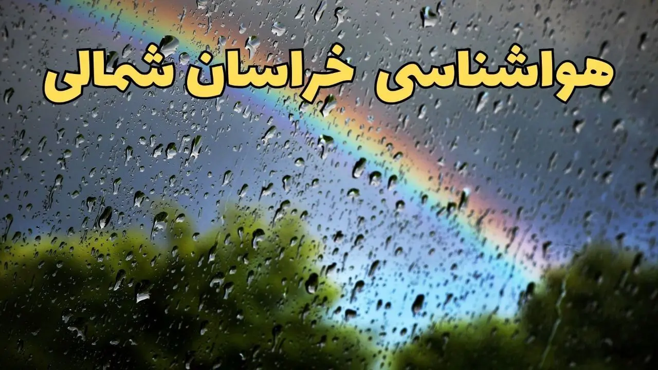 پیش بینی وضعیت آب و هوا خراسان شمالی فردا سه شنبه ۳۰ اردیبهشت ۱۴۰۴ | هواشناسی خراسان شمالی طی ۲۴ ساعت آینده