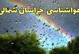 پیش بینی وضعیت آب و هوا خراسان شمالی فردا سه شنبه ۳۰ اردیبهشت ۱۴۰۴ | هواشناسی خراسان شمالی طی ۲۴ ساعت آینده
