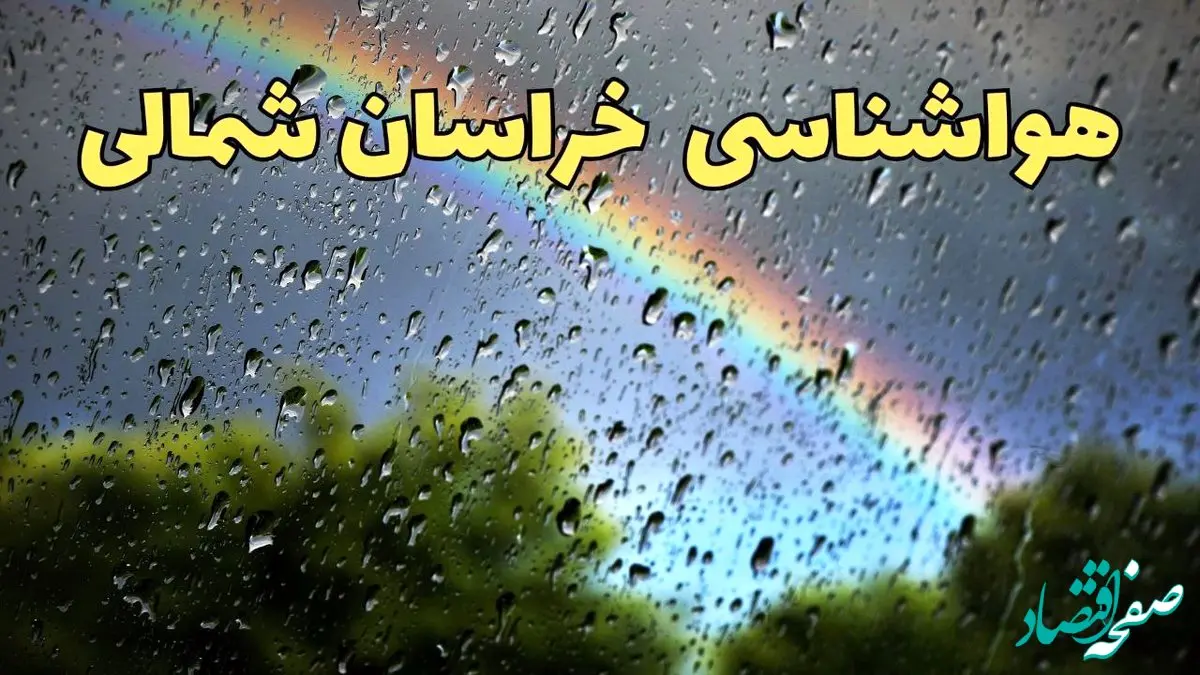 پیش بینی وضعیت آب و هوا خراسان شمالی فردا سه شنبه ۳۰ اردیبهشت ۱۴۰۴ | هواشناسی خراسان شمالی طی ۲۴ ساعت آینده