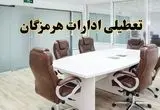 خبر فوری تعطیلی ادارات استان هرمزگان فردا یکشنبه ۲۸ اردیبهشت ۱۴۰۴ اعلام شد؟ | تعطیلی ادارات بندرعباس یکشنبه بیست و هشتم اردیبهشت ۱۴۰۴