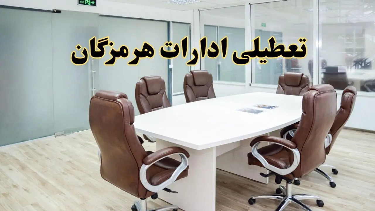 خبر فوری تعطیلی ادارات استان هرمزگان فردا یکشنبه ۲۸ اردیبهشت ۱۴۰۴ اعلام شد؟ | تعطیلی ادارات بندرعباس یکشنبه بیست و هشتم اردیبهشت ۱۴۰۴