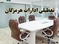 خبر فوری تعطیلی ادارات استان هرمزگان فردا چهارشنبه‌ ۷ خرداد ۱۴۰۴ | آیا فردا ۷ خرداد ادارات بندرعباس تعطیل است؟