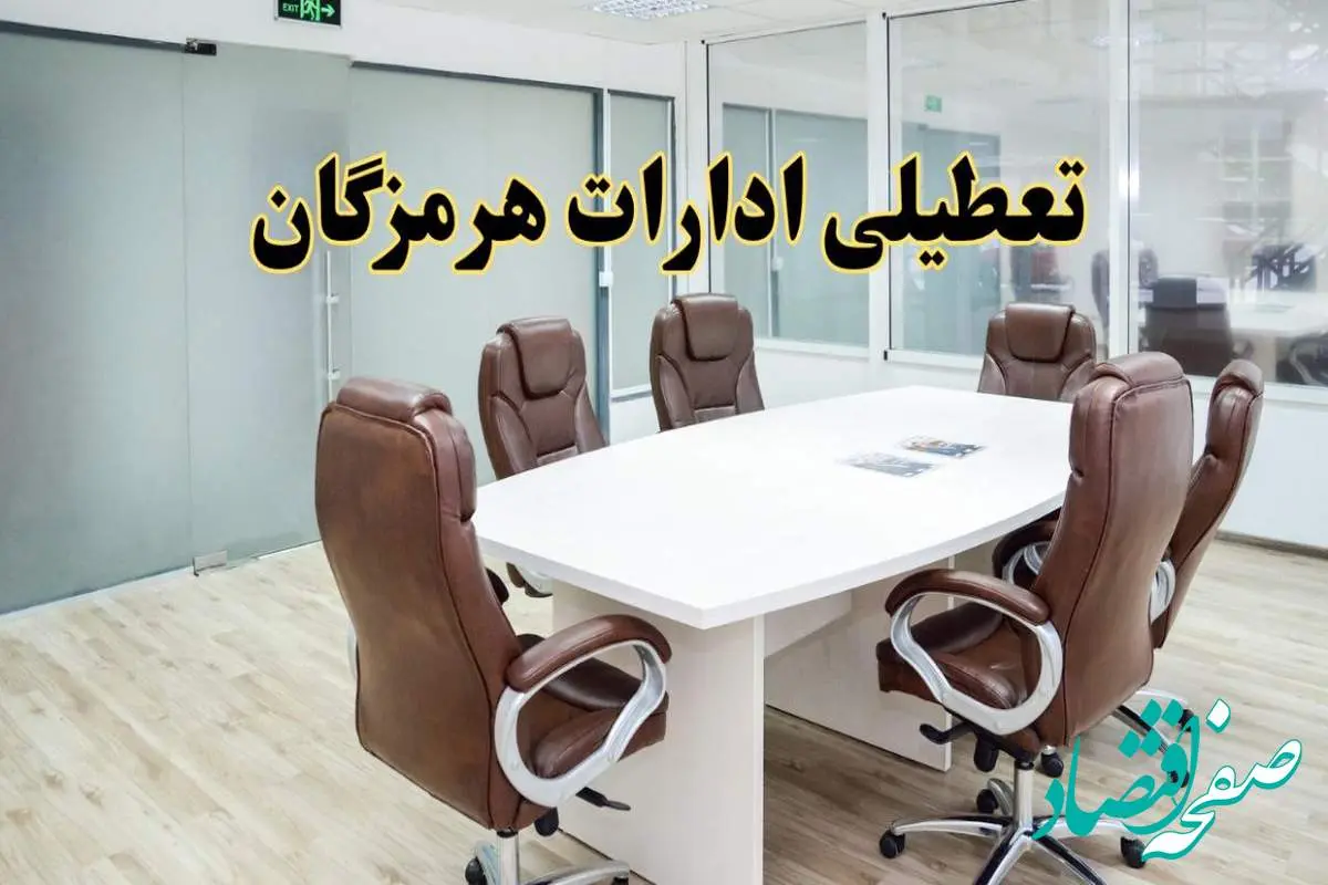 خبر فوری تعطیلی ادارات استان هرمزگان فردا یکشنبه ۲۸ اردیبهشت ۱۴۰۴ اعلام شد؟ | تعطیلی ادارات بندرعباس یکشنبه بیست و هشتم اردیبهشت ۱۴۰۴