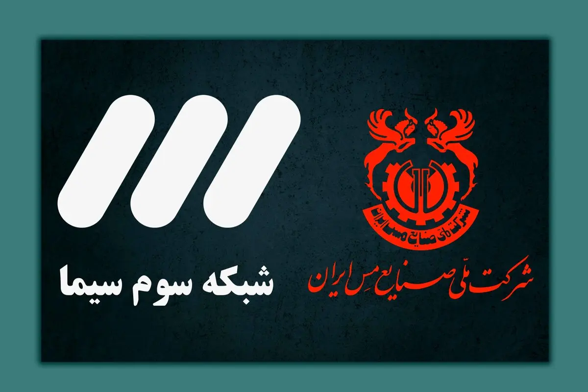 همراهی مس با برنامه نوروزی شبکه سه در راستای جهاد تبیین