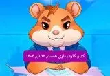 کد مورس و کارت‌ بازی همستر فصل جدید پنجشنبه ۱۲ تیر ۱۴۰۴