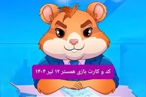 کد مورس و کارت‌ بازی همستر فصل جدید پنجشنبه ۱۲ تیر ۱۴۰۴