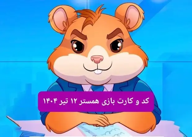 کد مورس و کارت‌ بازی همستر فصل جدید پنجشنبه ۱۲ تیر ۱۴۰۴