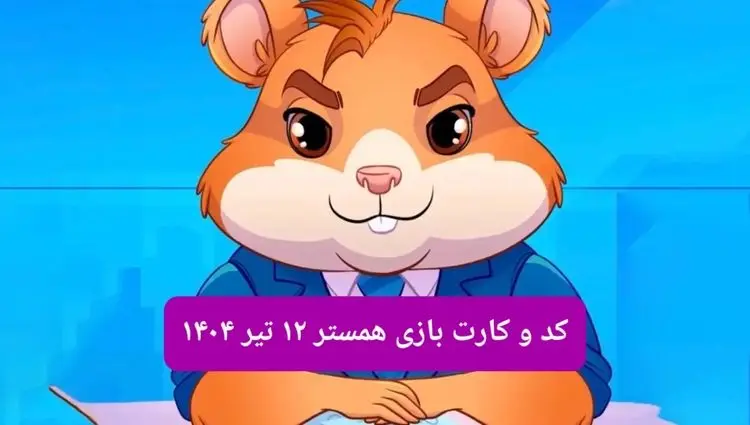 کد مورس و کارت‌ بازی همستر فصل جدید پنجشنبه ۱۲ تیر ۱۴۰۴