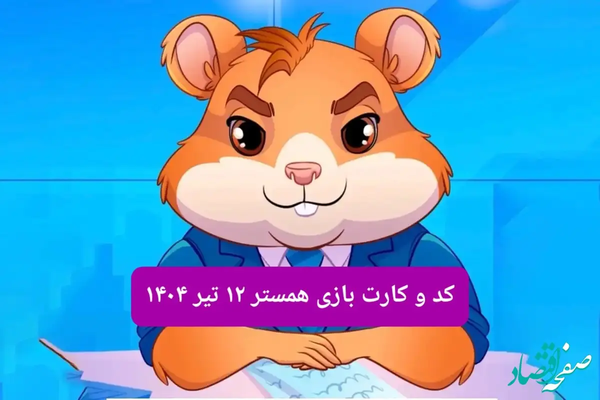 کد مورس و کارت‌ بازی همستر فصل جدید پنجشنبه ۱۲ تیر ۱۴۰۴