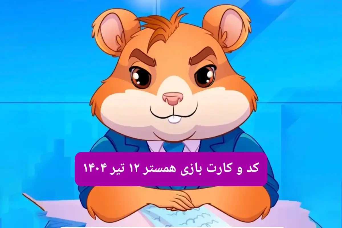 کد مورس و کارت بازی همستر فصل جدید پنجشنبه ۱۲ تیر ۱۴۰۴