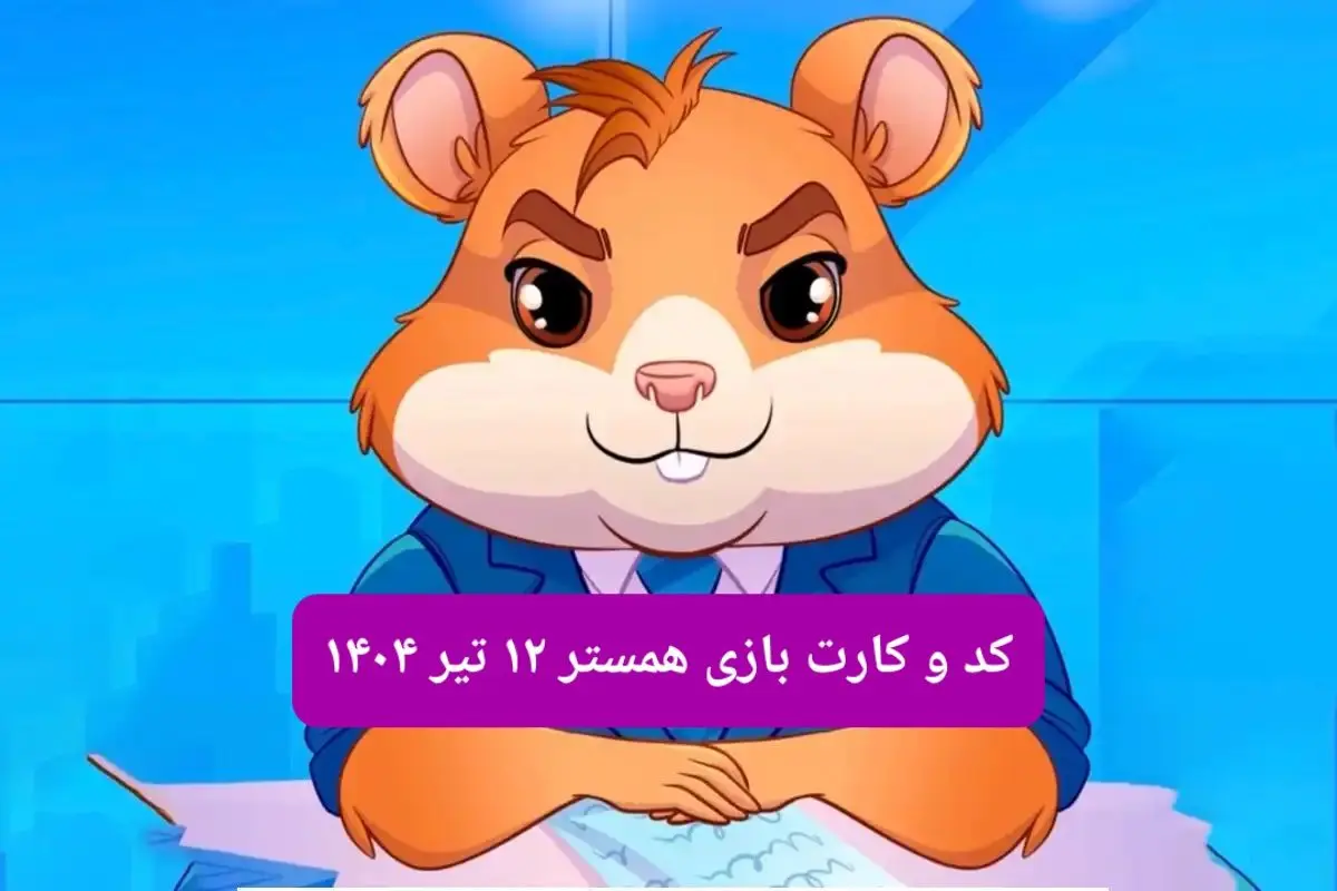 کد مورس و کارت‌ بازی همستر فصل جدید پنجشنبه ۱۲ تیر ۱۴۰۴