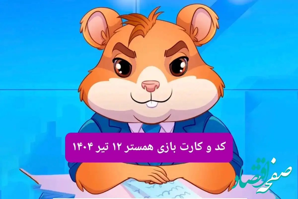 کد مورس و کارت‌ بازی همستر فصل جدید پنجشنبه ۱۲ تیر ۱۴۰۴