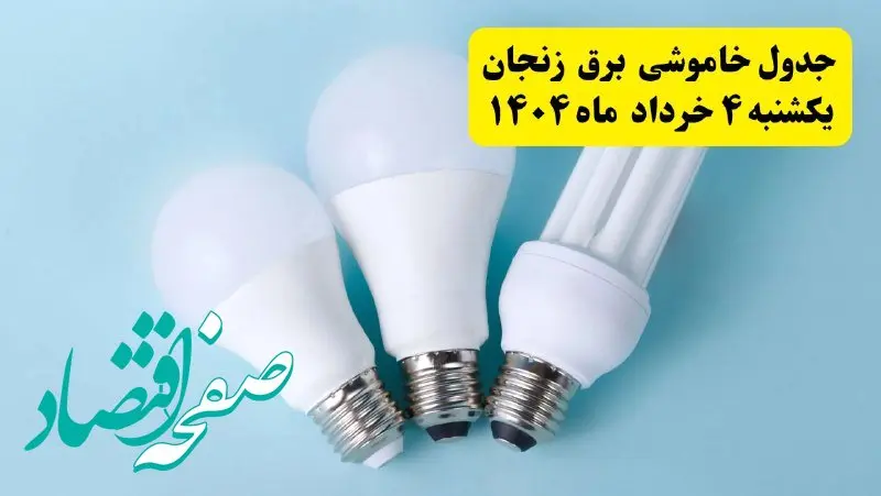 جدول خاموشی برق زنجان یکشنبه ۴ خرداد ۱۴۰۴ اعلام شد