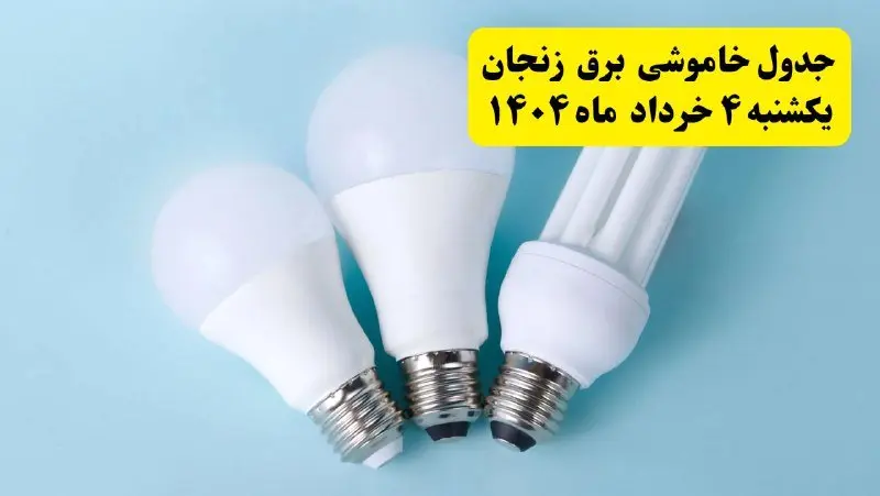 جدول خاموشی برق زنجان یکشنبه ۴ خرداد ۱۴۰۴ اعلام شد
