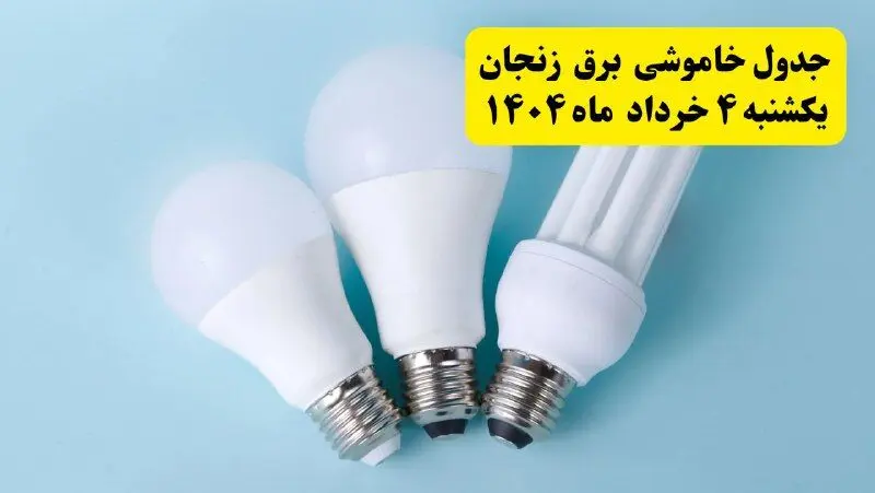 جدول خاموشی برق زنجان یکشنبه ۴ خرداد ۱۴۰۴ اعلام شد