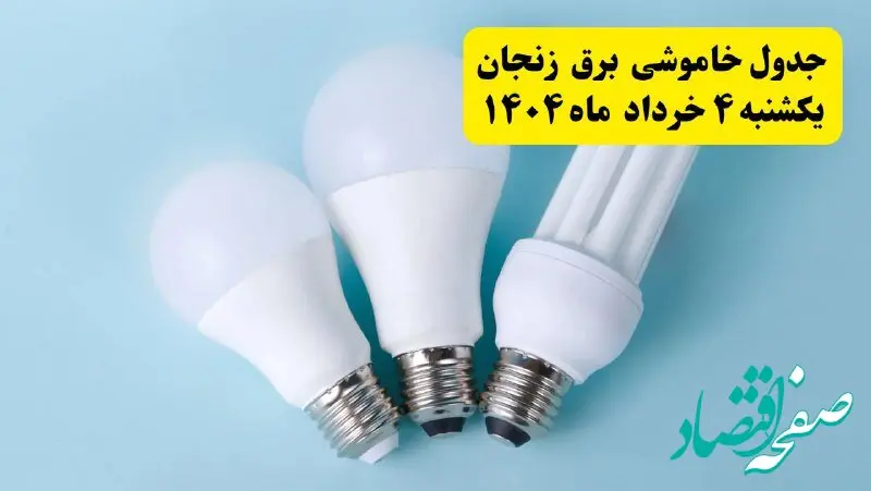 جدول خاموشی برق زنجان یکشنبه ۴ خرداد ۱۴۰۴ اعلام شد