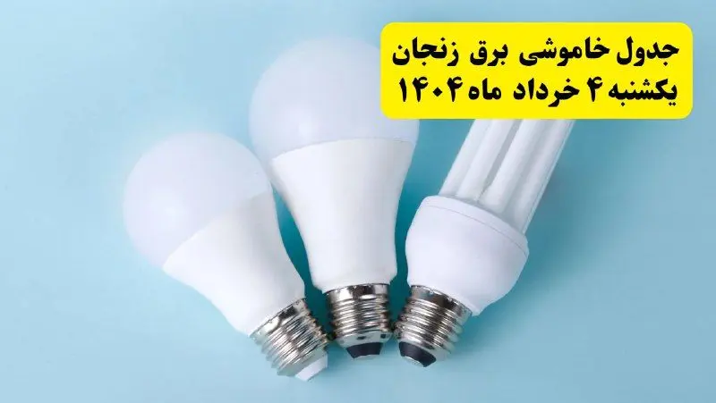 جدول خاموشی برق زنجان یکشنبه ۴ خرداد ۱۴۰۴ اعلام شد