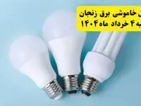 جدول خاموشی برق زنجان یکشنبه ۴ خرداد ۱۴۰۴ اعلام شد