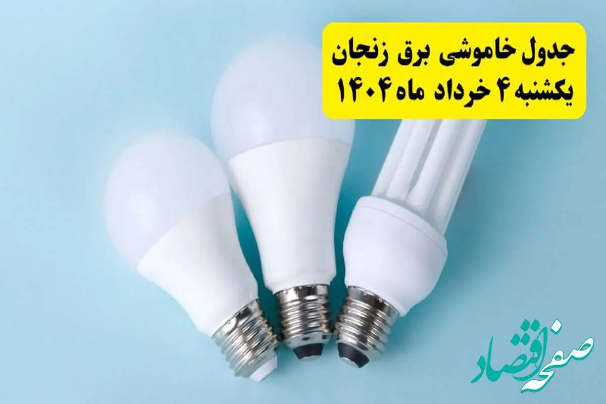 جدول خاموشی برق زنجان یکشنبه ۴ خرداد ۱۴۰۴ اعلام شد