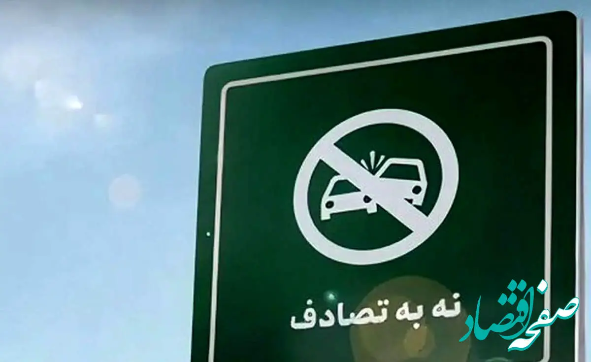 پویش ملی نه به تصادف برای کاهش مرگ و میر ناشی از تصادفات آغاز شد