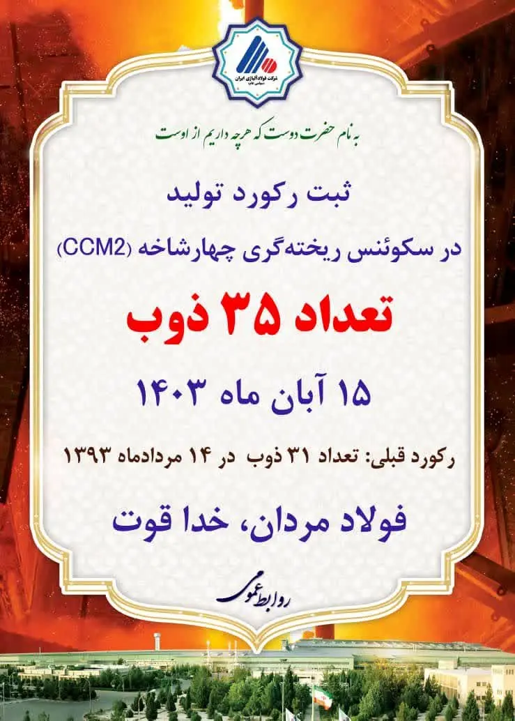 ارتقای رکورد تعداد ذوب در ریختهگری چهارشاخه شرکت فولاد آلیاژی ایران