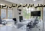 جزئیات تعطیلی ادارات استان خراسان رضوی در روز شنبه ۳ خرداد ۱۴۰۴/ اخبار تعطیلی ادارات مشهد شنبه ۳ خرداد