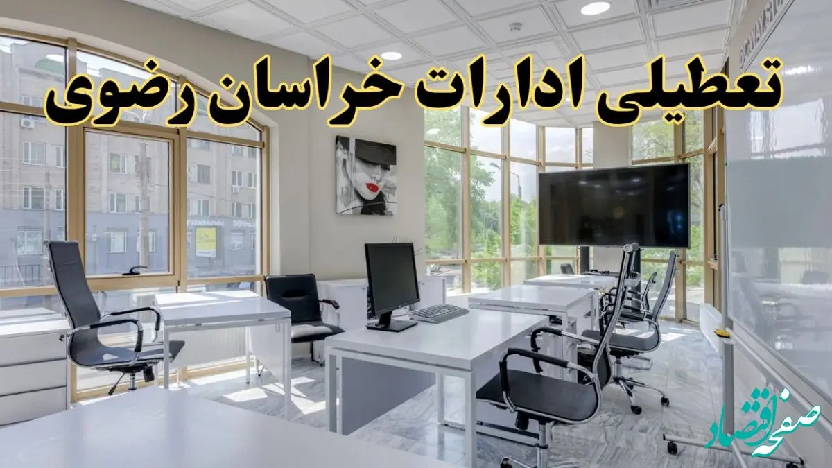 جزئیات تعطیلی ادارات استان خراسان رضوی در روز شنبه ۳ خرداد ۱۴۰۴/ اخبار تعطیلی ادارات مشهد شنبه ۳ خرداد